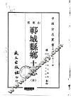 郓城县乡土志  全 封面