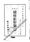 续修钜野县志  2 封面