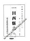 田西县志  全 封面