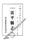 雷平县志  全 电子书封面