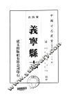 义宁县志  全 电子书封面