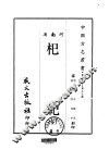 杞纪  全 封面