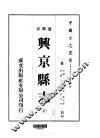兴京县志  全 封面