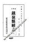 铁岭县续志  全 电子书封面