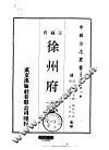 徐州府志  1-2 封面