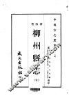 柳州县志  全 封面