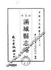 满城县志略  一、二 封面