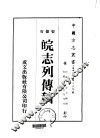 皖志列传稿  1-2 封面