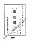 桐乡县志  1-2 封面
