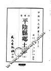 平云县乡土志  全 封面