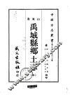 禹城县乡土志  全 封面