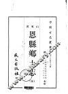 恩县乡土志  全 电子书封面