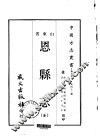 恩县志  全 电子书封面