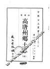 高唐州乡土志  全 电子书封面