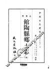 馆陶县乡土志  全 封面