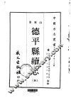 德平县续志  全 封面