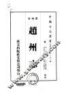 赵州志  1-2 封面