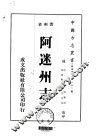 阿迷州志  1-2 封面