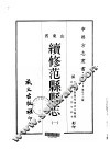 续修范县县志  1-2 封面