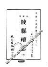 陵县续志  全 封面