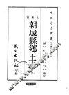 朝城县乡土  全 封面