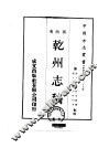 乾州志稿  1-2 封面