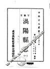 涡阳县志  一、二 封面