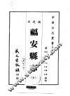 福安县志  全 封面