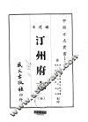 汀州府志  全 封面