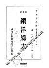 镇洋县志  一、二 电子书封面