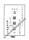 天镇县志  全 封面