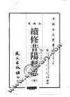 续修昔阳县志  全 封面