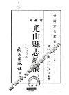 光山县志约稿  1-2 封面
