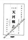 天河县志  全 封面