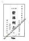 郁林州志  全 封面