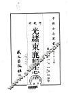 光绪束鹿县志  全 封面