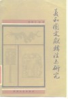 义和团文献辑注与研究 封面
