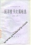 反洋教书文揭帖选 封面