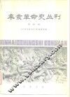 辛亥革命史丛刊 第4辑i 封面