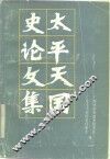 太平天国史论文集  续集 封面