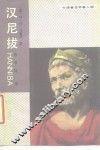 汉尼拔 封面