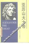 亚历山大大帝 电子书封面
