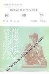伟大的共产主义战士柯棣华 电子书封面