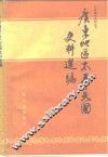 广东地区太平天国史料选编 封面