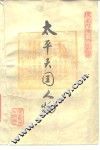 太平天国人物 封面