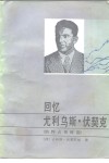 回忆尤利乌斯·伏契克  纳粹占领时期 电子书封面
