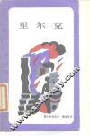 里尔克 电子书封面