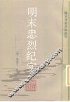 明末忠烈纪实 封面