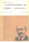 十九世纪末法国的一起大冤案  德雷福斯案件 封面