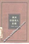 美洲印第安人史略